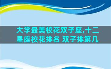 大学最美校花双子座,十二星座校花排名 双子排第几